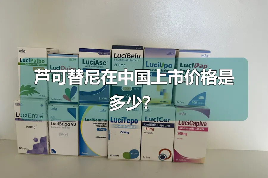 芦可替尼在中国上市价格是多少？