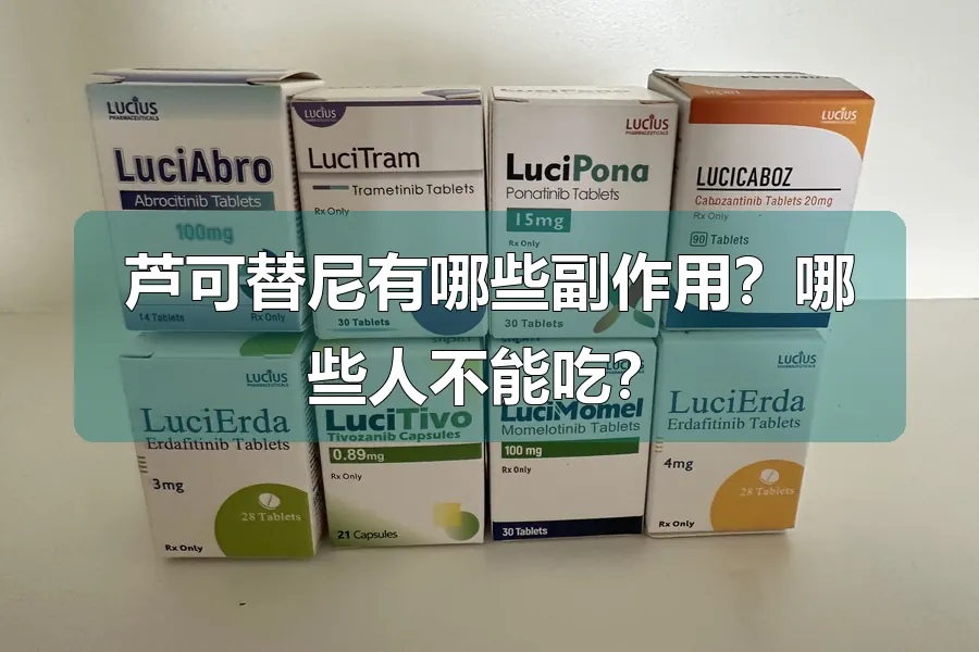 芦可替尼有哪些副作用？哪些人不能吃？