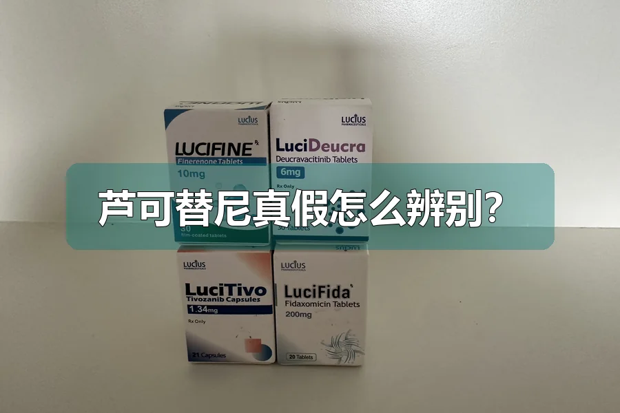 芦可替尼真假怎么辨别?