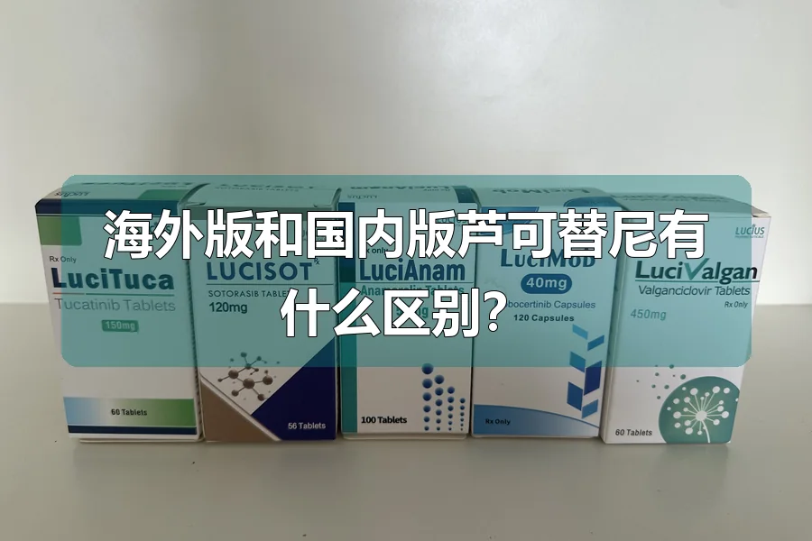 海外版和国内版芦可替尼有什么区别?