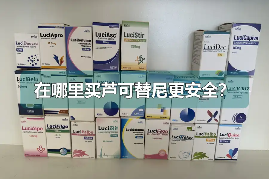 在哪里买芦可替尼更安全?