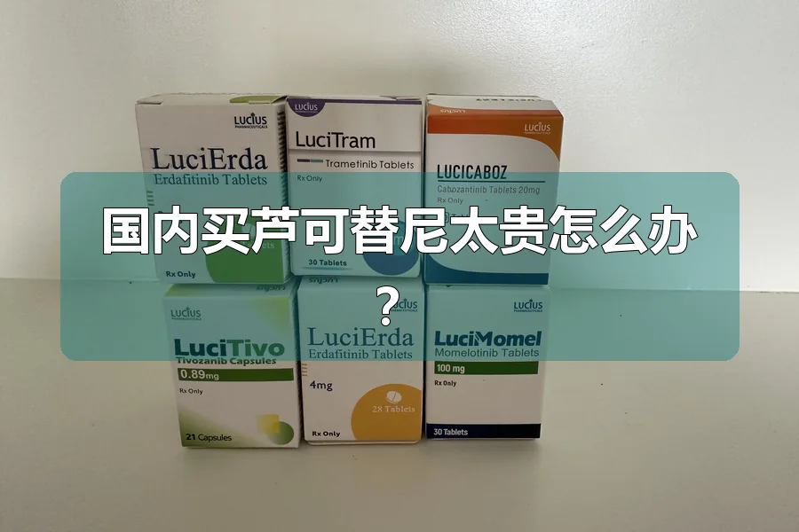 国内买芦可替尼太贵怎么办？