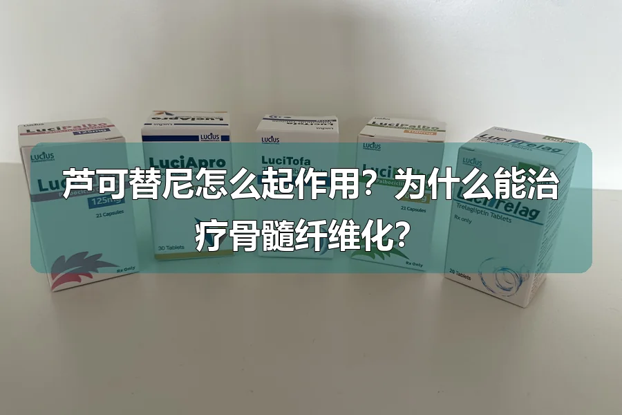 芦可替尼怎么起作用？为什么能治疗骨髓纤维化？