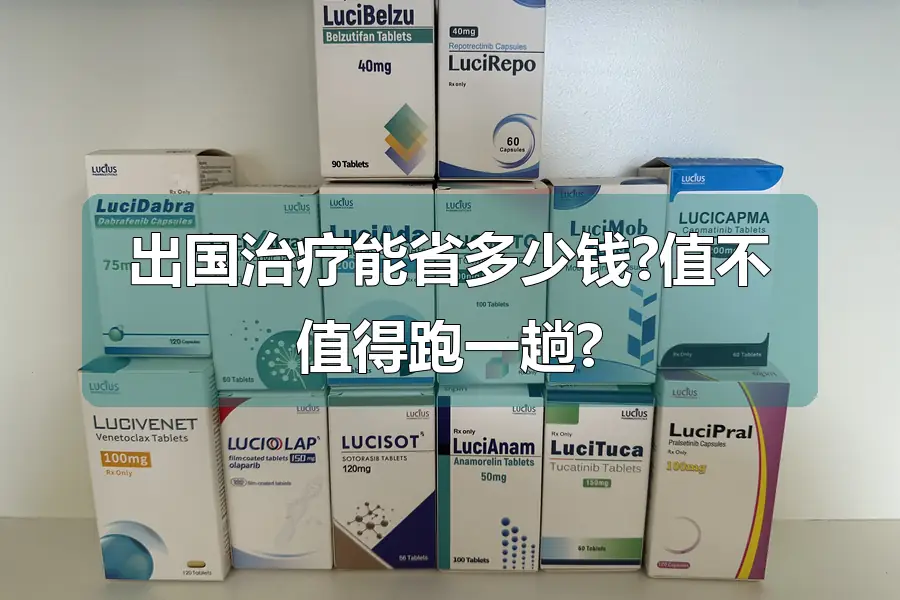 出国治疗能省多少钱?值不值得跑一趟?